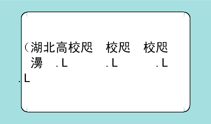 （湖北高校名单）湖北高校一览