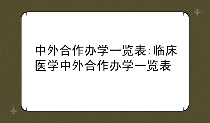 中外合作办学一览表:临床医学中外合作办学一览表