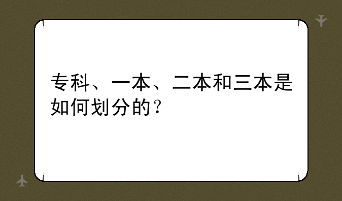 专科、一本、二本和三本是如何划分的？