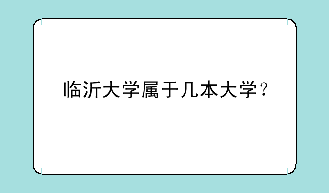 临沂大学属于几本大学？