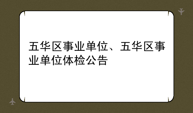 五华区事业单位、五华区事业单位体检公告