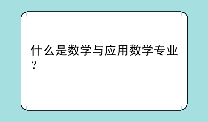 什么是数学与应用数学专业？