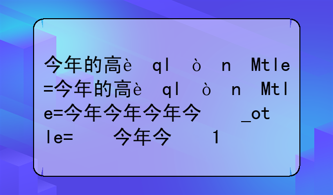 今年的高考时间2024年__今年高考时间2021