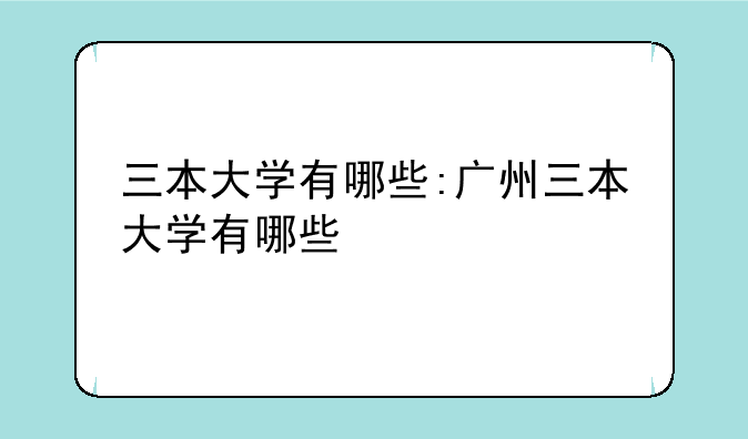 三本大学有哪些:广州三本大学有哪些