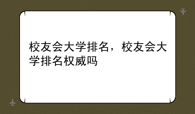 校友会大学排名，校友会大学排名权威吗