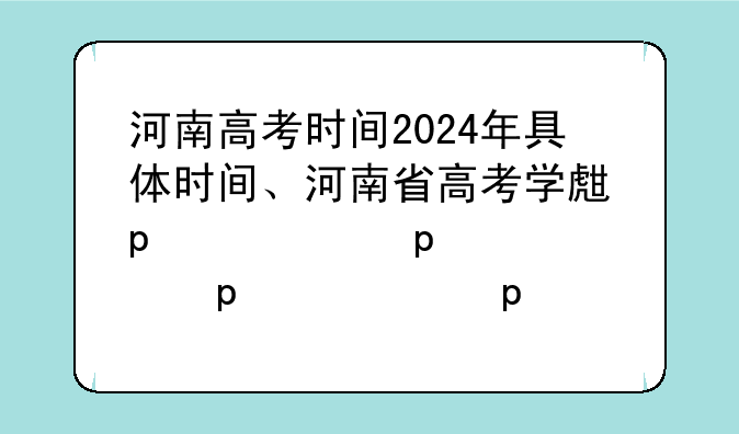 河南高考时间2024年具体时间、河南省高考学生多少人