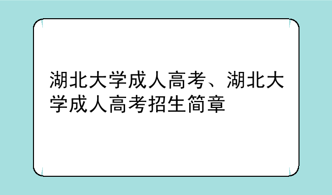 湖北大学成人高考、湖北大学成人高考招生简章