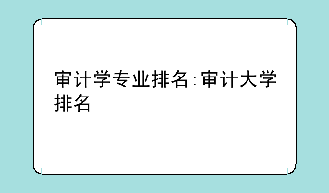 审计学专业排名:审计大学排名
