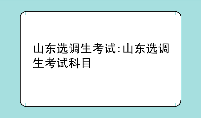 山东选调生考试:山东选调生考试科目