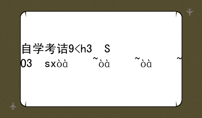 自学考试信息;什么是自学考试