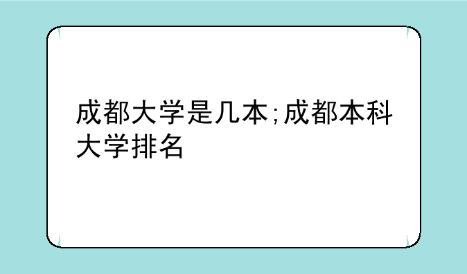 成都大学是几本;成都本科大学排名