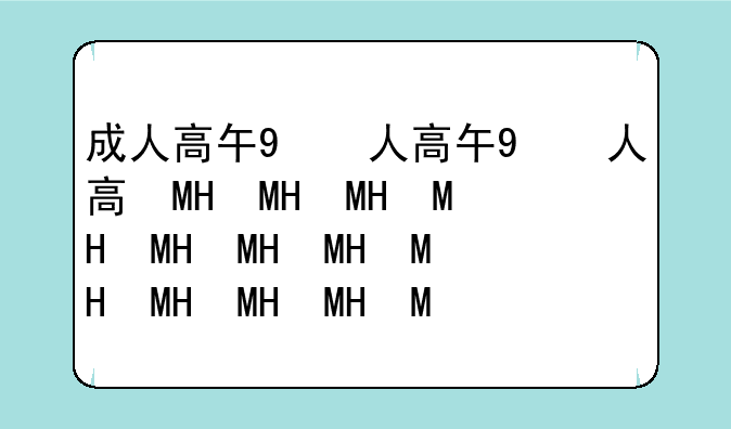 成人高升专，成人高升专自我鉴定