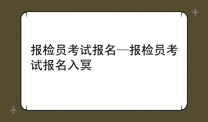 报检员考试报名—报检员考试报名入口