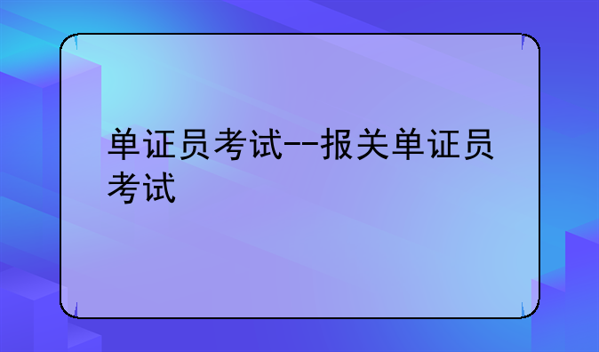 单证员考试--报关单证员考试