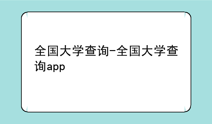 全国大学查询-全国大学查询app