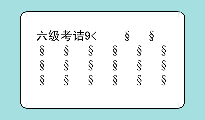 六级考试多少分钟:六级考试几分钟