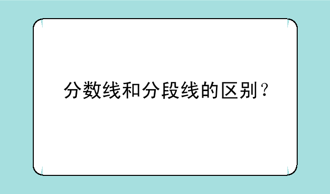 分数线和分段线的区别？